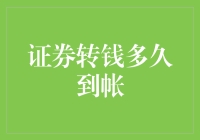 股票账户里的钱到了，比起床还慢，比土豪变村儿还慢