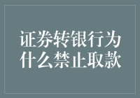 你的钱去哪儿了？证券转银行后的神秘取款限制