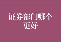 在证券股里横冲直撞，寻找那个最适合我的梦中情人