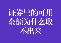 证券里的可用余额为什么取不出来？原来是我太可用了！