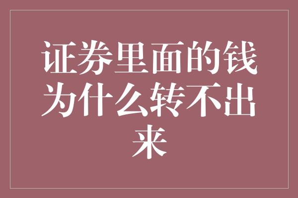 证券里面的钱为什么转不出来