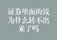 证券账户的钱，怎么就像被锁在保险箱里一样出不来？