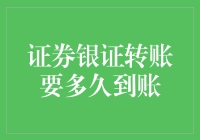 证券银证转账：资金到账时间分析指南