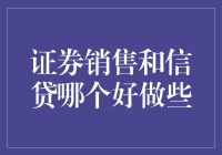 证券销售与信贷：哪个更适合您？