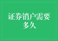 证券销户需要多久：一个投资者视角的探讨