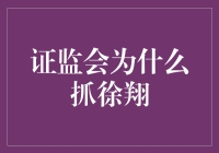 证监会为什么抓徐翔？因为徐翔太翔了，证监会怕股市飞走了！