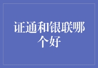 证通与银联：支付生态圈的深度比较与选择建议