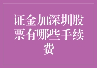 谈谈证金加深圳股票的那些手续费，以及它们如何悄悄掏空你的钱包