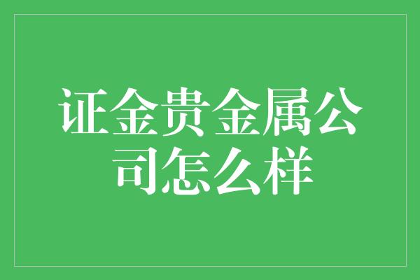 证金贵金属公司怎么样