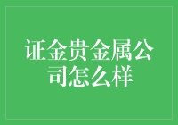 证金贵金属公司：靠谱还是坑？