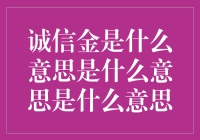 诚信金是什么意思？原来是我妈说的你要是再撒谎，我就不给你零花钱了