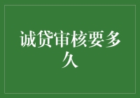 诚贷审核流程解析：速度与保障的双重考量