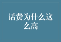 我的天啊！话费为什么会这么高？难道是我在梦游星际？