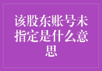 为什么你的股东账号会说我不是一个好大哥，只是一串数字