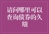 如何准确评估债券的风险？——探究债券久期的计算方法