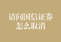 如何取消国信证券账户？一招教你轻松解决！