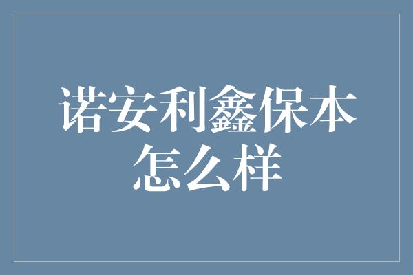 诺安利鑫保本怎么样