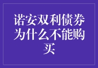 诺安双利债券真的不能买吗？新手必备指南