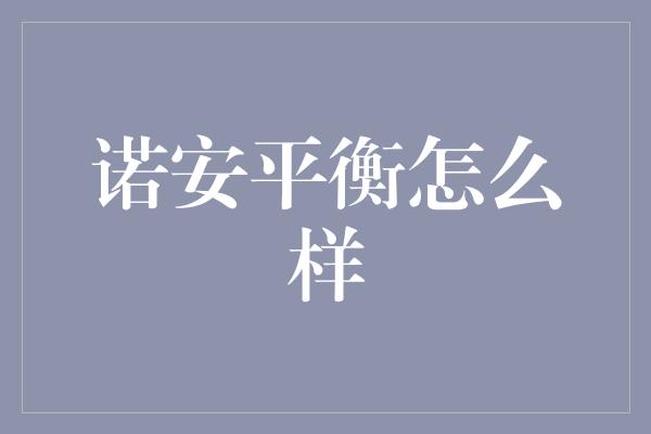 诺安平衡怎么样