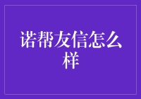 诺帮友信真的可靠吗？揭秘背后的真相！