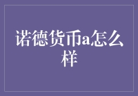 诺德货币A：外汇交易中的新选择？