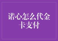 诺心代金卡支付详解：体验高端定制礼品的快捷支付