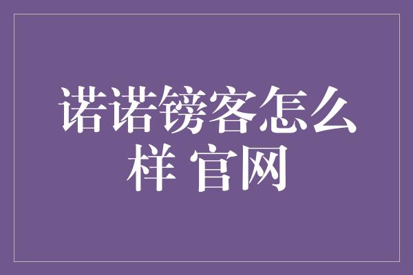 诺诺镑客怎么样 官网