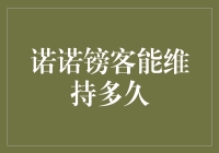 诺诺镑客能维持多久？——你的钱袋子在玩心跳