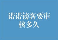 诺诺镑客审核：你的信用故事我只用一杯咖啡的时间就能听完！