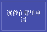 读秒申请指南：如何在互联网时代成为时间管理大师