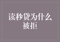 读秒贷被拒？你的贷款申请做对了哪些错事？