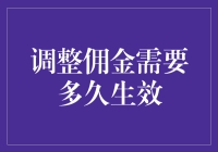 调整佣金到底需要多久才生效？