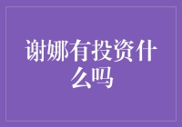 谢娜的投资秘密大公开！新手必看哦~