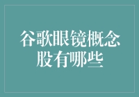 谷歌眼镜概念股：科技巨头与创新生态链的联动