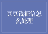 豆豆钱征信：从负债累累到财务自由只需三步走