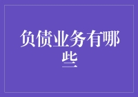 负债业务的多元化创新与风险管理