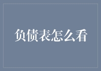 负债表大揭秘：一份让你从负债中脱困的宝典