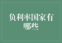 负利率：全球各国如何应对经济挑战