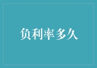 负利率政策：全球金融市场的新常态？