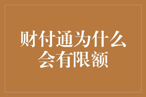 财付通为什么会有限额