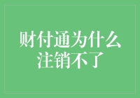 财付通注销不了？这大概是宇宙最烧脑的数学题