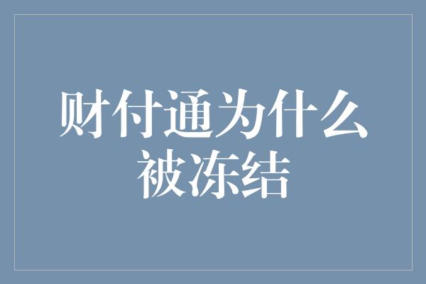 财付通为什么被冻结