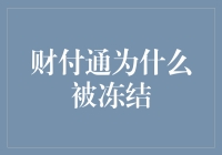 财付通为啥冰冻了？背后的秘密你知道吗？