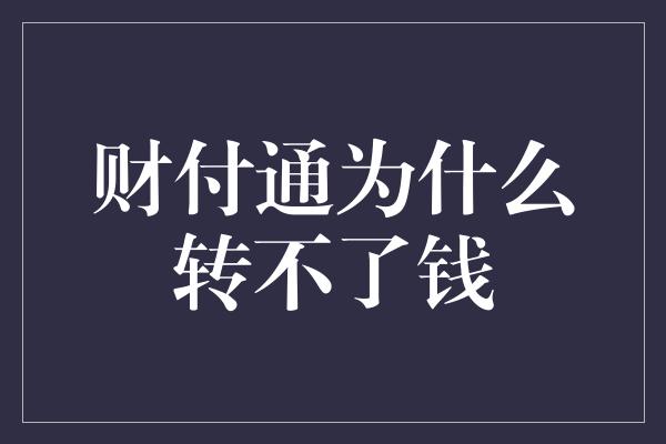 财付通为什么转不了钱