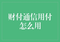 如何最高效地使用财付通信用付功能：构建信用支付的新体验