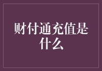 财付通充值大揭秘：比购物还爽的充值体验！