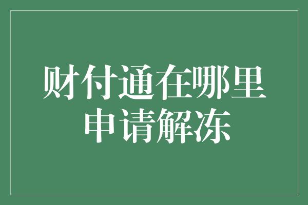 财付通在哪里申请解冻