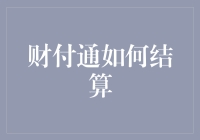 财付通结算流程解析：从交易开始到资金到账的全流程追踪