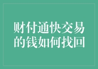 财付通快交易的钱怎么找回来？解决方法揭秘！