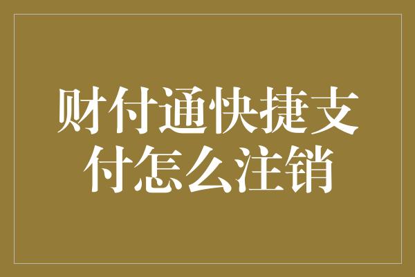 财付通快捷支付怎么注销